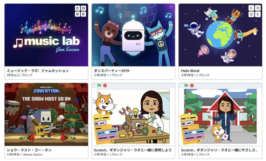 Hour of Code（アワー・オブ・コード）の短時間学習