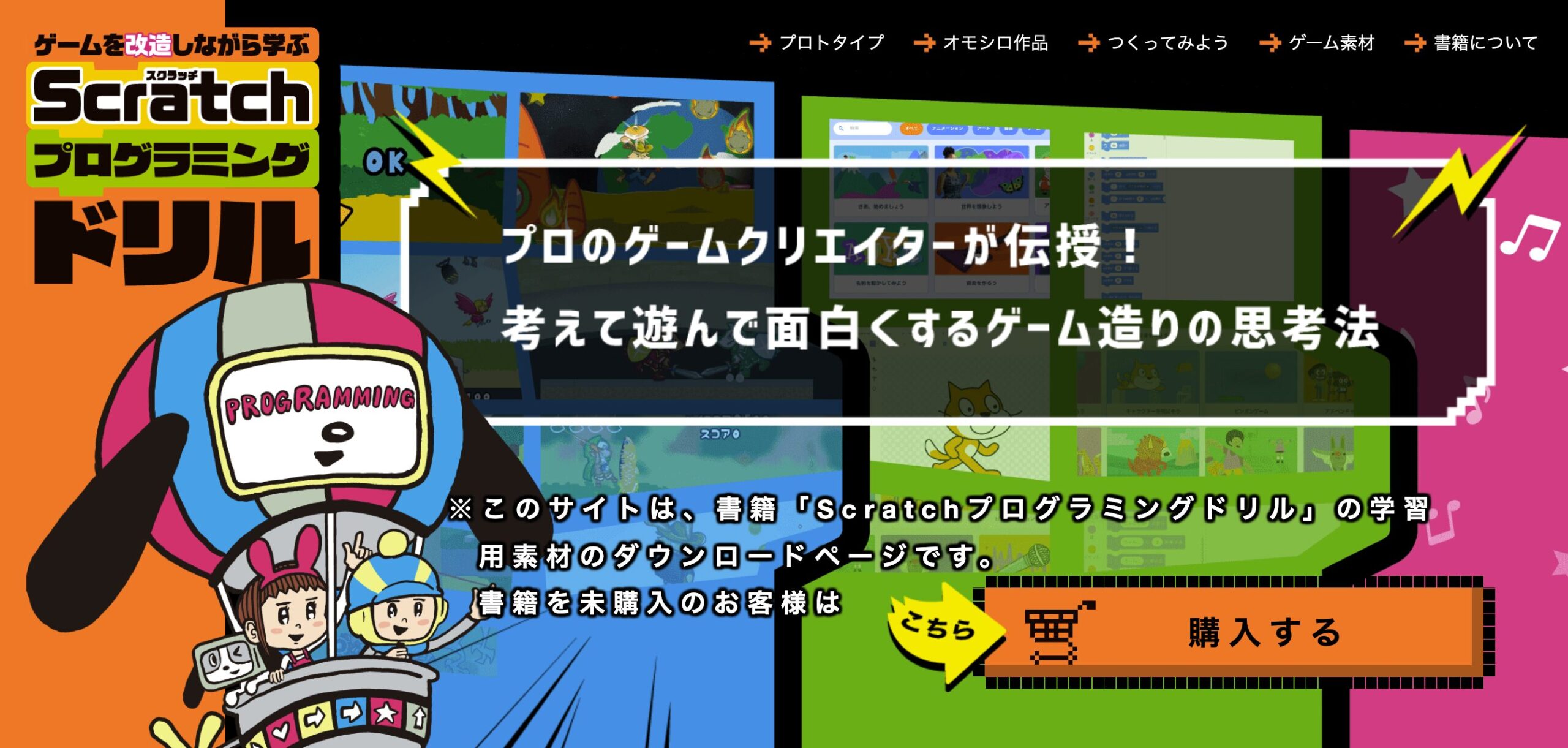 ゲームやアニメを作りながら学べる「Scratch（スクラッチ）」